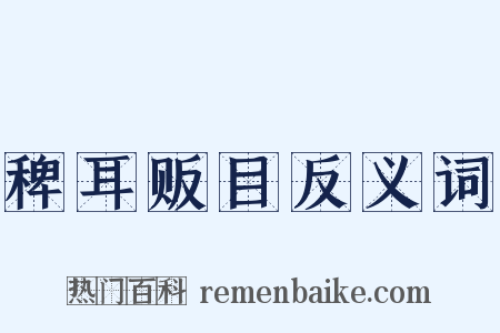 稗耳贩目反义词是什么意思的图片